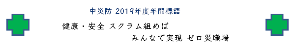 中災防 平成29年年間標語