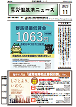 群馬労働基準ニュース