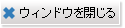 ウィンドウを閉じる