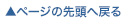 ページの先頭へ戻る