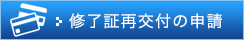修了証再交付の申請