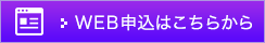 WEB申込はこちらから