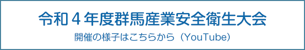 第81回 全国産業安全衛生大会