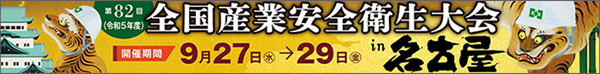 第82回 全国産業安全衛生大会