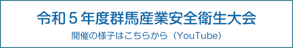 敬和5年度群馬産業安全衛生大会（YouTube）