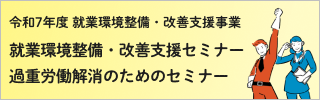 就業環境整備・改善支援セミナー 過重労働解消のためのセミナー