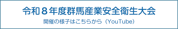 令和8年度群馬産業安全衛生大会(YouTube)