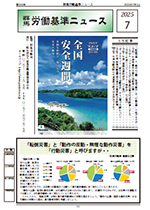 群馬労働基準ニュース