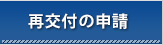 再交付の申請