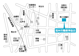 館林労働基準協会