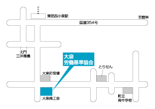 大泉労働基準協会