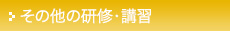 その他の研修・講習