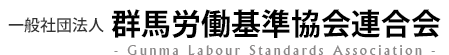 一般社団法人 群馬労働基準協会連合会